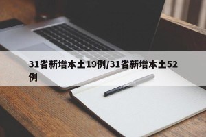 31省新增本土19例/31省新增本土52例