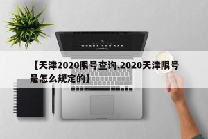 【天津2020限号查询,2020天津限号是怎么规定的】