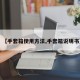 【手套箱使用方法,手套箱说明书】