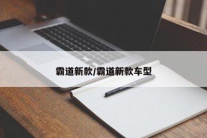 霸道新款/霸道新款车型