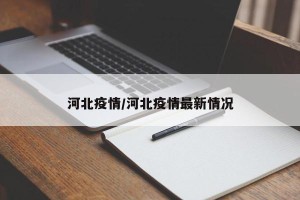 河北疫情/河北疫情最新情况