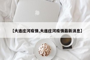 【大连庄河疫情,大连庄河疫情最新消息】
