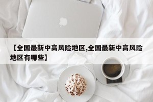 【全国最新中高风险地区,全国最新中高风险地区有哪些】