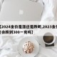 【2024金价是涨还是跌呢,2023金价还会跌到300一克吗】