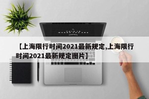 【上海限行时间2021最新规定,上海限行时间2021最新规定图片】