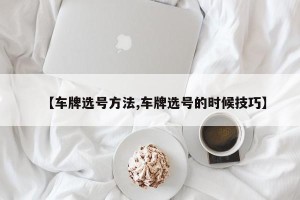【车牌选号方法,车牌选号的时候技巧】