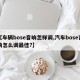 【车辆bose音响怎样调,汽车bose音响怎么调最佳?】
