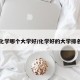 化学哪个大学好/化学好的大学排名