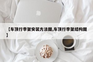 【车顶行李架安装方法图,车顶行李架结构图】