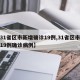 【31省区市新增确诊19例,31省区市新增19例确诊病例】