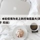 新疆：本轮疫情为史上防控难度最大(新疆疫情处于 阶段)