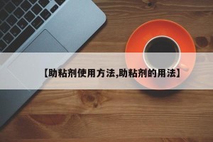 【助粘剂使用方法,助粘剂的用法】