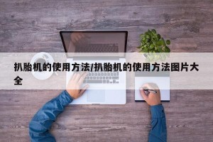 扒胎机的使用方法/扒胎机的使用方法图片大全
