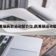 【凯美瑞新款运动版价位,凯美瑞运动版的价格】
