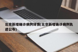 北京新增确诊病例详情(北京新增确诊病例轨迹公布)