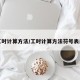 工时计算方法/工时计算方法符号表示