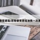 思铂睿变速箱/思铂睿变速箱油换一次多少钱