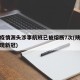 陕西疫情源头涉事航班已被熔断7次(陕西航班发现新冠)
