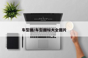 车型图/车型图标大全图片