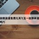 五一放假高速免费几天?(五一放假高速公路免费吗?)
