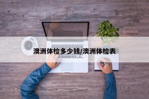 澳洲体检多少钱/澳洲体检表