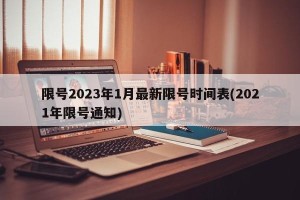 限号2023年1月最新限号时间表(2021年限号通知)
