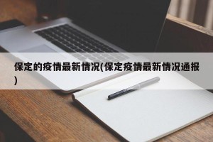 保定的疫情最新情况(保定疫情最新情况通报)