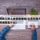 北京升级入境人员管理措施(北京升级入境人员管理措施是什么)