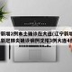 辽宁新增2例本土确诊在大连(辽宁新增7例本土新冠肺炎确诊病例沈阳3例大连4例)