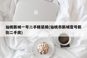 仙桃新城一号二手精装修(仙桃市新城壹号新街二手房)