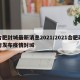 合肥封城最新消息2021/2021合肥政府发布疫情封城