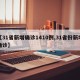 【31省新增确诊1410例,31省份新增确诊】