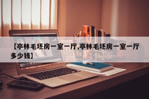 【亭林毛坯房一室一厅,亭林毛坯房一室一厅多少钱】