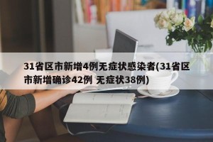 31省区市新增4例无症状感染者(31省区市新增确诊42例 无症状38例)