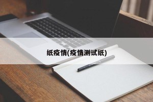 纸疫情(疫情测试纸)