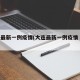 大连最新一例疫情(大连最新一例疫情 新闻)