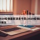 2020疫情最新消息今天/2020疫情最新情况