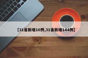 【31省新增16例,31省新增144例】