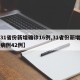 【31省份新增确诊16例,31省份新增确诊病例42例】
