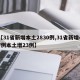 【31省新增本土2830例,31省新增47例本土增23例】
