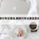 【新款行车记录仪,新款行车记录仪怎么安装】