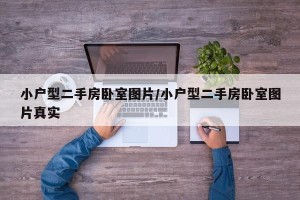 小户型二手房卧室图片/小户型二手房卧室图片真实