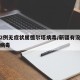 新疆2例无症状属德尔塔病毒/新疆有没有德尔塔病毒