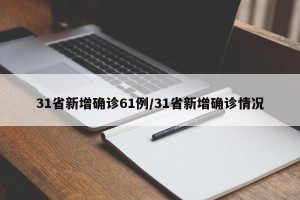 31省新增确诊61例/31省新增确诊情况