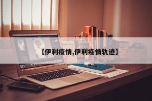 【伊利疫情,伊利疫情轨迹】