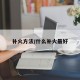 补火方法/什么补火最好