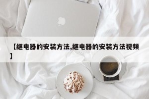 【继电器的安装方法,继电器的安装方法视频】