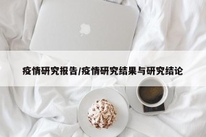 疫情研究报告/疫情研究结果与研究结论