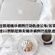 石家庄新增确诊病例行动轨迹公布/石家庄公布新增11例新冠肺炎确诊病例行动轨迹