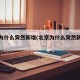 北京为什么突然新增(北京为什么突然新增疫情)